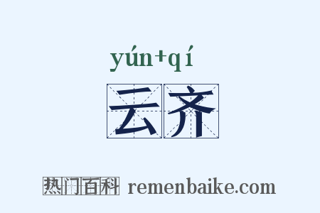 云齐是什么意思的图片